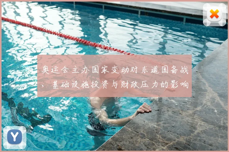 奥运会主办国家变动对东道国备战、基础设施投资与财政压力的影响解读