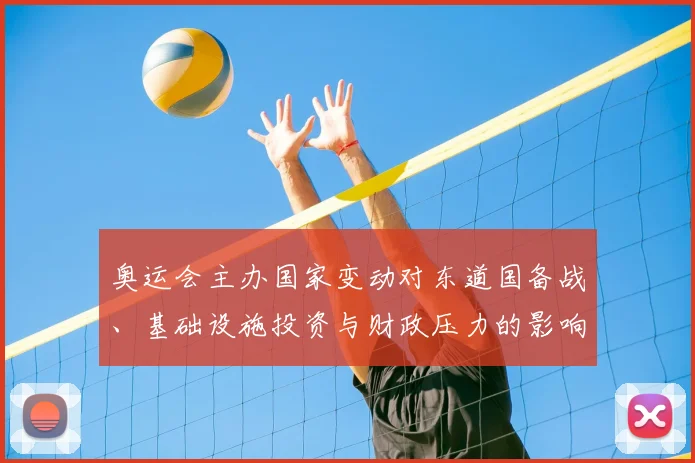 奥运会主办国家变动对东道国备战、基础设施投资与财政压力的影响解读