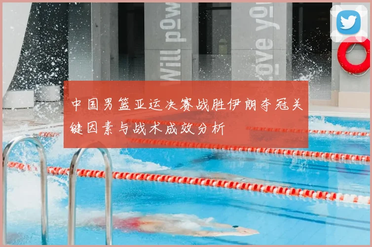 中国男篮亚运决赛战胜伊朗夺冠关键因素与战术成效分析