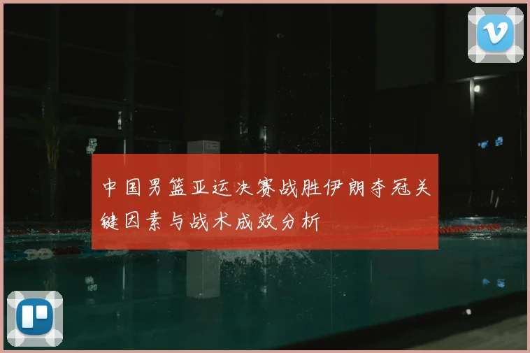 中国男篮亚运决赛战胜伊朗夺冠关键因素与战术成效分析