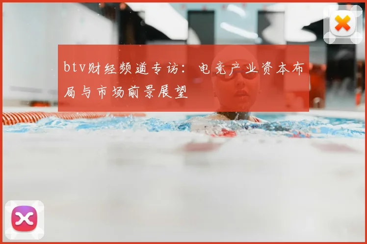 btv财经频道专访：电竞产业资本布局与市场前景展望