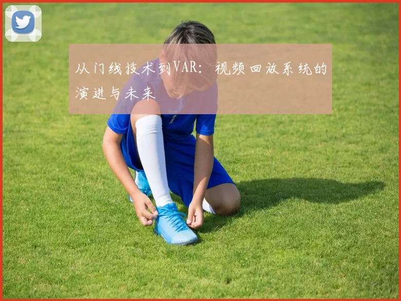 从门线技术到VAR:视频回放系统的演进与未来