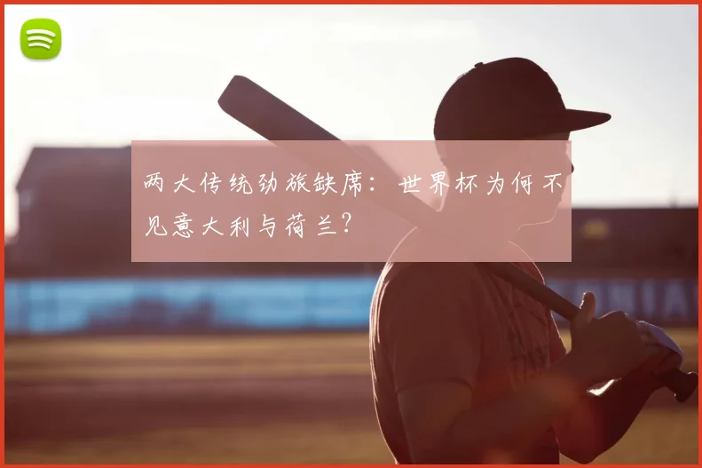 两大传统劲旅缺席：世界杯为何不见意大利与荷兰？