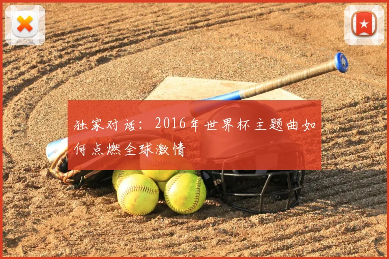 独家对话:2016年世界杯主题曲如何点燃全球激情
