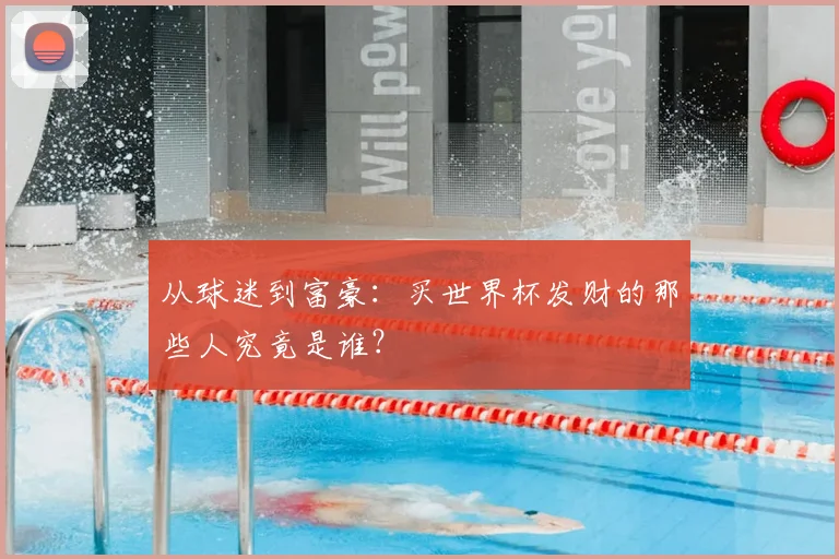 从球迷到富豪：买世界杯发财的那些人究竟是谁？