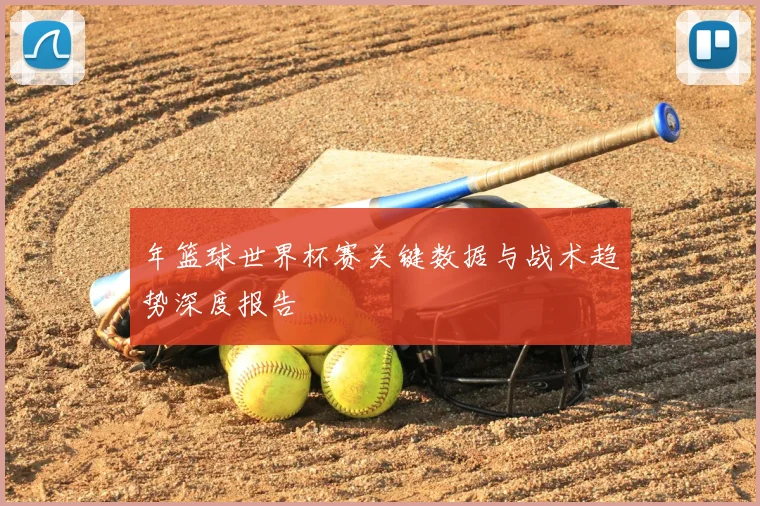 年篮球世界杯赛关键数据与战术趋势深度报告