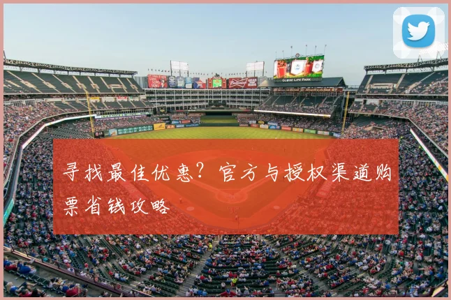 寻找最佳优惠?官方与授权渠道购票省钱攻略