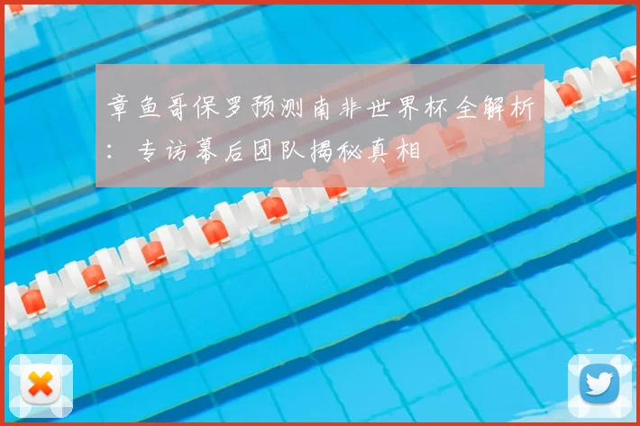 章鱼哥保罗预测南非世界杯全解析:专访幕后团队揭秘真相