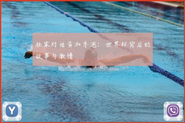 独家对话黄加李泡：世界杯背后的故事与激情