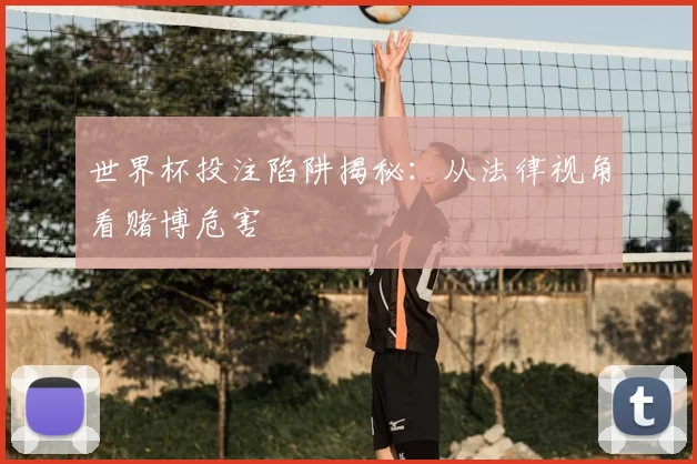 世界杯投注陷阱揭秘:从法律视角看赌博危害