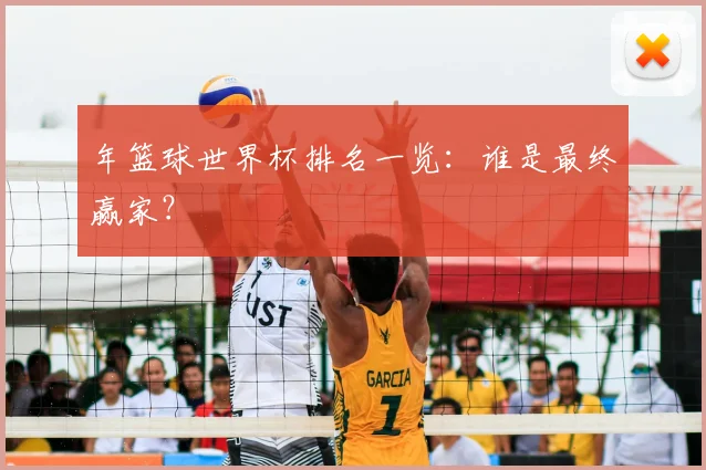年篮球世界杯排名一览:谁是最终赢家?