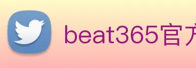 beat365官方网站入口 logo